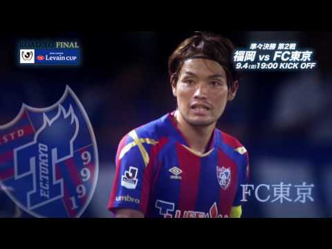 9/4(日)19:00KO 福岡vsFC東京（＠レベスタ）プレビュー【準々決勝 第2戦】