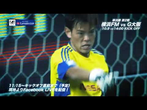 10/9(日)14:00KO 横浜FMvsＧ大阪（＠日産ス）プレビュー【準決勝 第2戦】