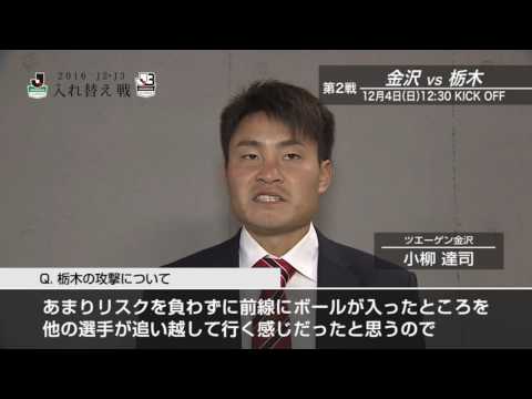 小柳 達司（金沢）「自分たちの戦い方が出来れば無失点で試合を終えられる」【試合後インタビュー：第1戦】