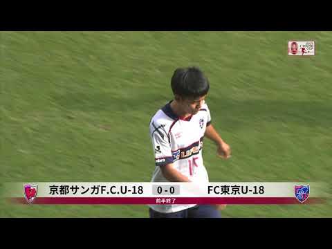 京都U-18が杉田の決勝点で前回覇者・FC東京U-18を下す【ハイライト：準々決勝 京都U-18vsFC東京U-18】