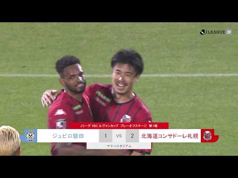 ハイライト：磐田vs札幌【第1戦】