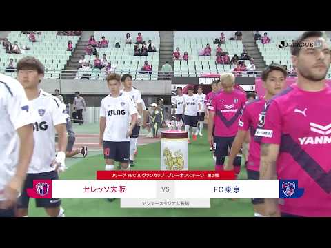 ハイライト：Ｃ大阪vsFC東京【第2戦】