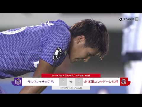 ハイライト：広島vs札幌【準々決勝 第2戦】