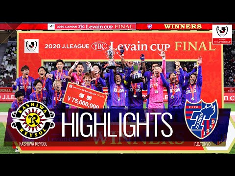 ハイライト：柏vsFC東京【決勝】