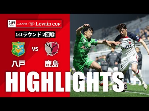 ハイライト：八戸vs鹿島【ルヴァンカップ 1stラウンド 2回戦】