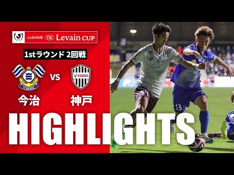 ハイライト：今治vs神戸【ルヴァンカップ 1stラウンド 2回戦】