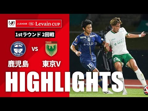 ハイライト：鹿児島vs東京Ｖ【ルヴァンカップ 1stラウンド 2回戦】