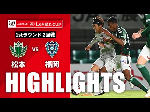 ハイライト：松本vs福岡【ルヴァンカップ 1stラウンド 2回戦】