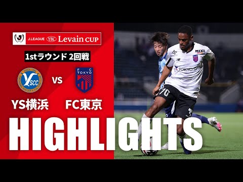 ハイライト：YS横浜vsFC東京【ルヴァンカップ 1stラウンド 2回戦】