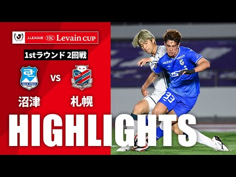 ハイライト：沼津vs札幌【ルヴァンカップ 1stラウンド 2回戦】