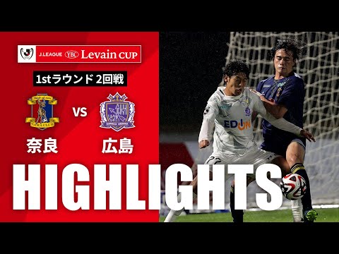 ハイライト：奈良vs広島【ルヴァンカップ 1stラウンド 2回戦】