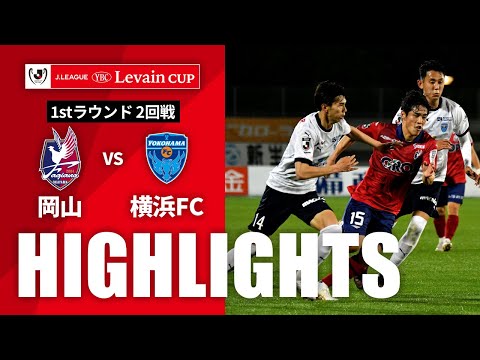 ハイライト：岡山vs横浜FC【1stラウンド 2回戦】