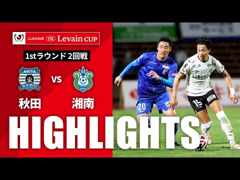 ハイライト：秋田vs湘南【ルヴァンカップ 1stラウンド 2回戦】