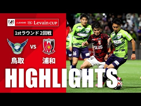 ハイライト：鳥取vs浦和【1stラウンド 2回戦】