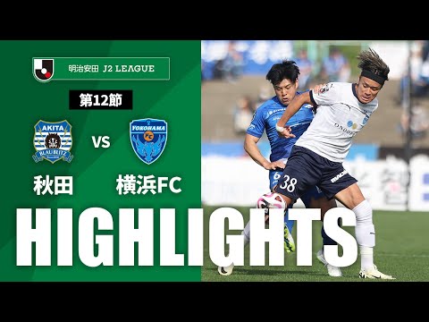 ハイライト：秋田vs横浜FC【明治安田Ｊ２ 第12節】