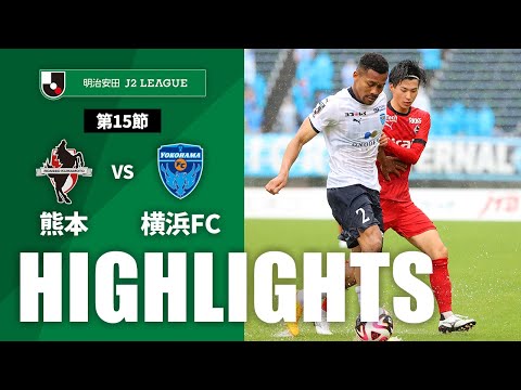 ハイライト：熊本vs横浜FC【明治安田Ｊ２ 第15節】 