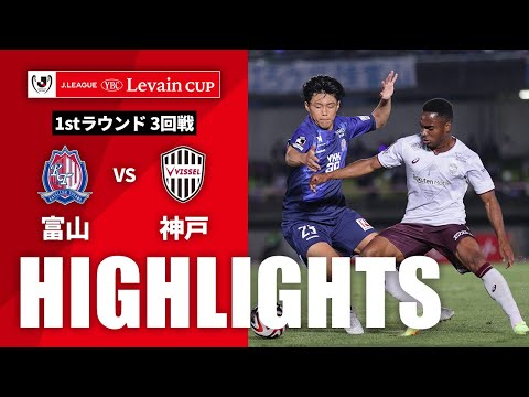 ハイライト：富山vs神戸【ルヴァンカップ 1stラウンド 3回戦】 