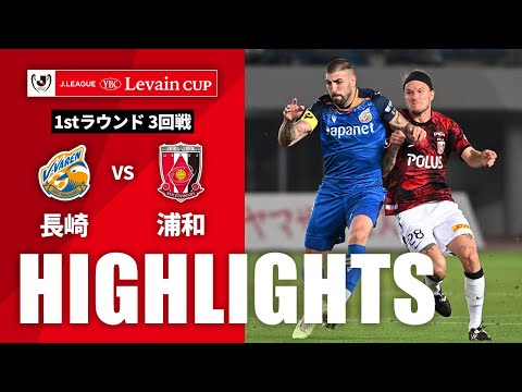 ハイライト：長崎vs浦和【ルヴァンカップ 1stラウンド 3回戦】 