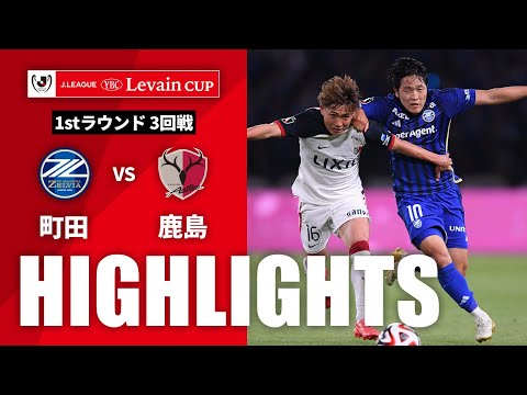 ハイライト：町田vs鹿島【ルヴァンカップ 1stラウンド 3回戦】 