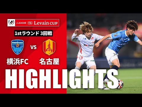 ハイライト：横浜FCvs名古屋【ルヴァンカップ 1stラウンド 3回戦】 