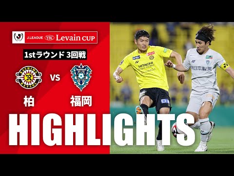 ハイライト：柏vs福岡【ルヴァンカップ 1stラウンド 3回戦】 