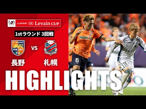 ハイライト：長野vs札幌【ルヴァンカップ 1stラウンド 3回戦】 