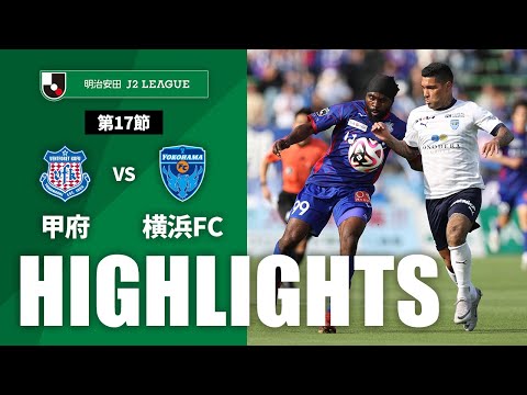 ハイライト：甲府vs横浜FC【明治安田Ｊ２ 第17節】 