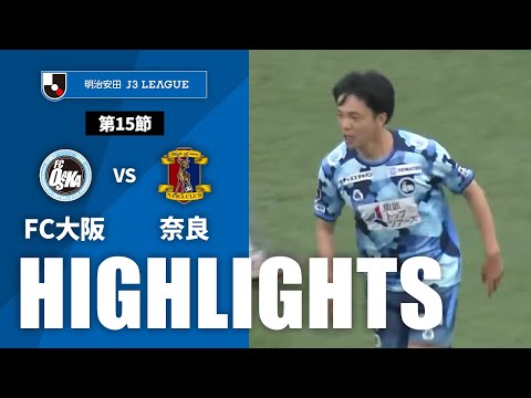 ハイライト：FC大阪vs奈良【明治安田Ｊ３ 第15節】 