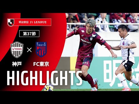 ハイライト:神戸vsFC東京【明治安田J1 第37節】