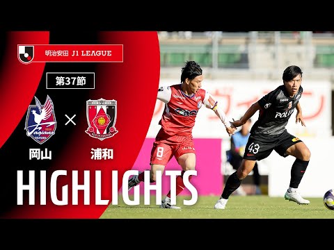 ハイライト:岡山vs浦和【明治安田J1 第37節】
