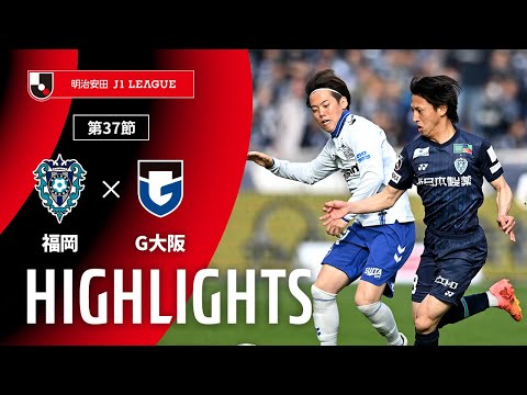 ハイライト:福岡vsG大阪【明治安田J1 第37節】
