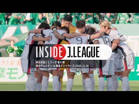 【舞台裏】明治安田J1リーグ第37節 東京ヴェルディvs鹿島アントラーズ|INSIDE J.LEAGUE