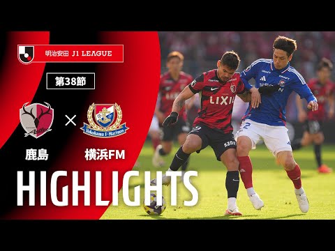 ハイライト:鹿島vs横浜FM【明治安田J1 第38節】