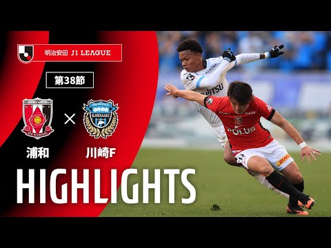 ハイライト:浦和vs川崎F【明治安田J1 第38節】
