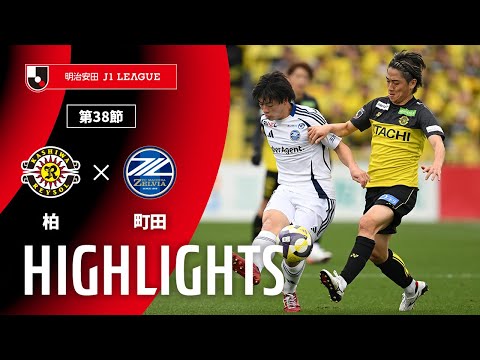 ハイライト:柏vs町田【明治安田J1 第38節】