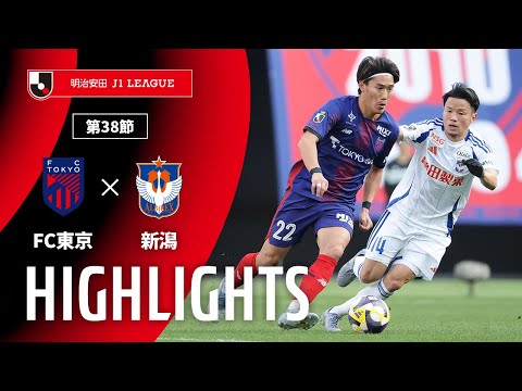 ハイライト:FC東京vs新潟【明治安田J1 第38節】