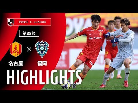 ハイライト:名古屋vs福岡【明治安田J1 第38節】