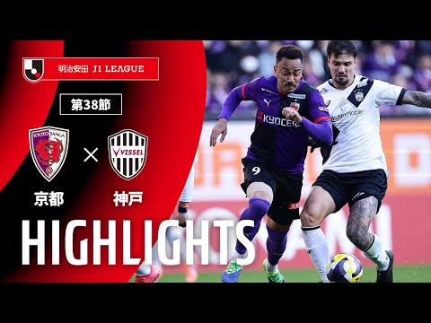 ハイライト:京都vs神戸【明治安田J1 第38節】