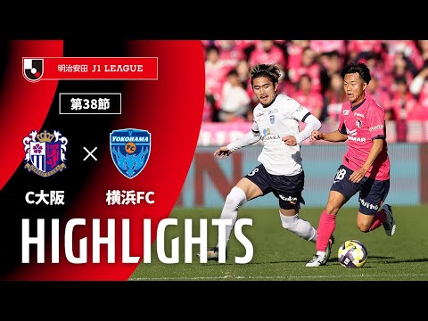 ハイライト:C大阪vs横浜FC【明治安田J1 第38節】