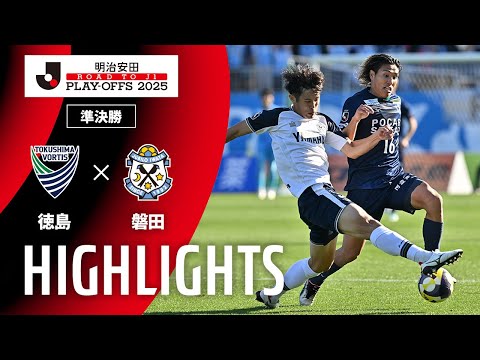ハイライト:徳島vs磐田【J1昇格プレーオフ 準決勝】