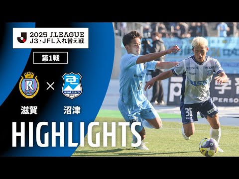 ハイライト:滋賀vs沼津【J3・JFL入れ替え戦 第1戦】