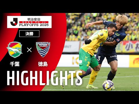ハイライト:千葉vs徳島【J1昇格プレーオフ 決勝】