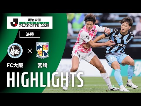 ハイライト:FC大阪vs宮崎【J2昇格プレーオフ 決勝】
