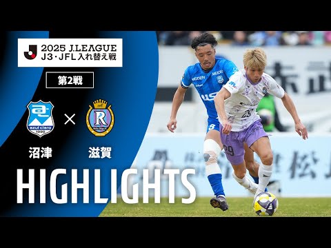 ハイライト:沼津vs滋賀【J3・JFL入れ替え戦 第2戦】