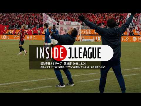 【4K映像】2025明治安田J1リーグ、運命の最終節。|INSIDE J.LEAGUE