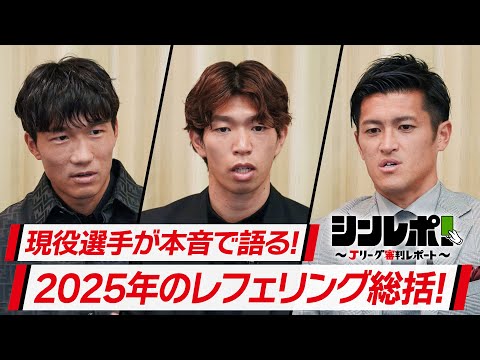 Jリーグ審判レポート(シンレポ!)#19『現役選手が本音で語る!2025年のレフェリング総括!』