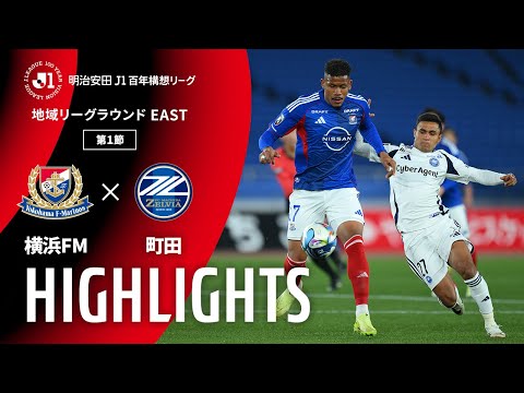 ハイライト:横浜FMvs町田【明治安田J1百年構想リーグ 地域リーグラウンド EASTグループ 第1節】