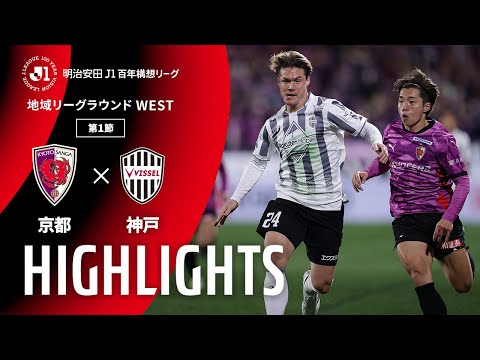 ハイライト:京都vs神戸【明治安田J1百年構想リーグ 地域リーグラウンド WESTグループ 第1節】