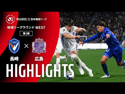 ハイライト:長崎vs広島【明治安田J1百年構想リーグ 地域リーグラウンド WESTグループ 第1節】