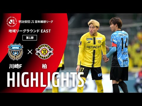 ハイライト:川崎Fvs柏【明治安田J1百年構想リーグ 地域リーグラウンド EASTグループ 第1節】